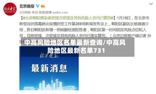 中高风险地区名单最新查询/中高风险地区最新名单731-第2张图片
