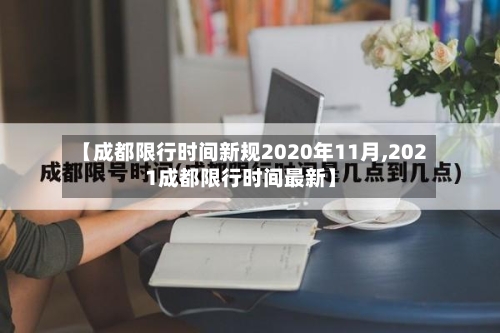 【成都限行时间新规2020年11月,2021成都限行时间最新】-第3张图片