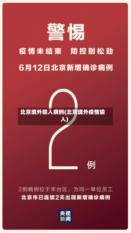 北京境外输入病例(北京境外疫情输入)-第2张图片