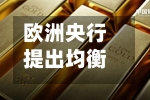 欧洲央行提出均衡风险