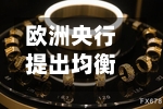 欧洲央行提出均衡风险-第2张图片