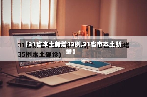 【31省本土新增13例,31省市本土新增】
