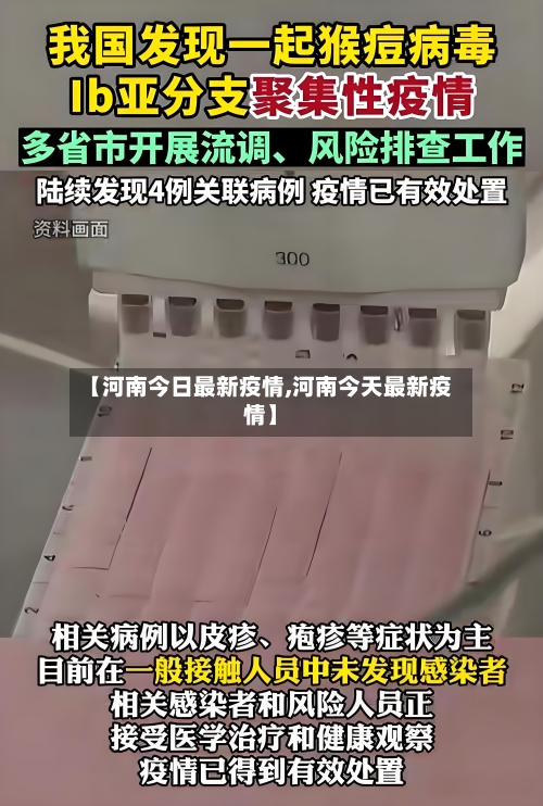 【河南今日最新疫情,河南今天最新疫情】