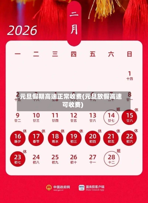 元旦假期高速正常收费(元旦放假高速可收费)-第2张图片
