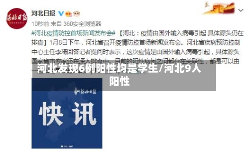 河北发现6例阳性均是学生/河北9人阳性-第2张图片