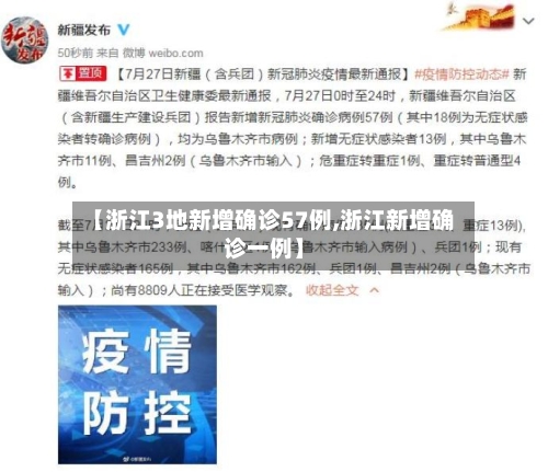 【浙江3地新增确诊57例,浙江新增确诊一例】-第3张图片