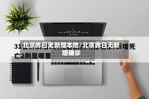 北京昨日无新增本地/北京昨日无新增确诊-第2张图片