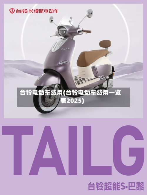 台铃电动车费用(台铃电动车费用一览表2025)