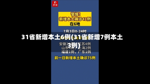 31省新增本土6例(31省新增7例本土3例)