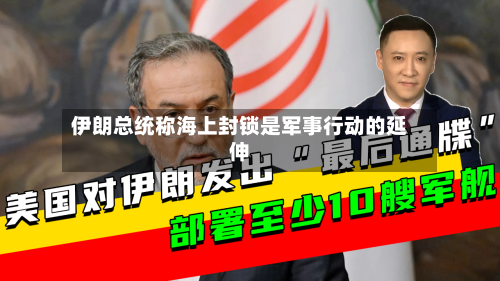 伊朗总统称海上封锁是军事行动的延伸-第2张图片