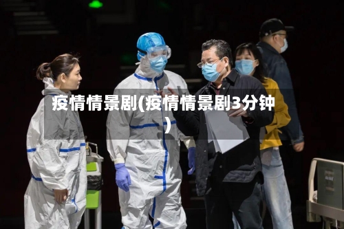 疫情情景剧(疫情情景剧3分钟)-第2张图片