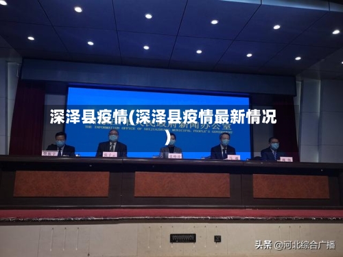 深泽县疫情(深泽县疫情最新情况)