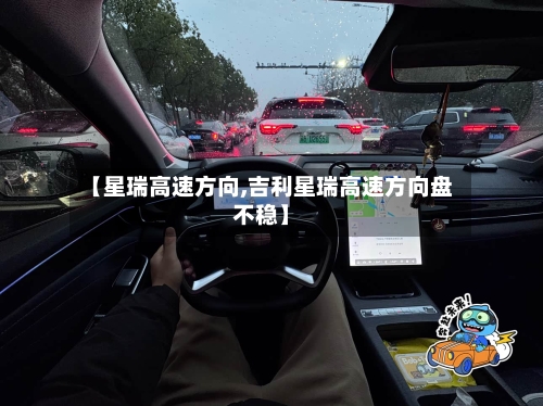 【星瑞高速方向,吉利星瑞高速方向盘不稳】-第2张图片