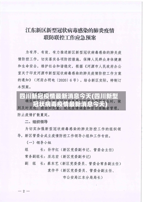 四川新冠疫情最新消息今天(四川新型冠状病毒疫情最新消息今天)-第2张图片