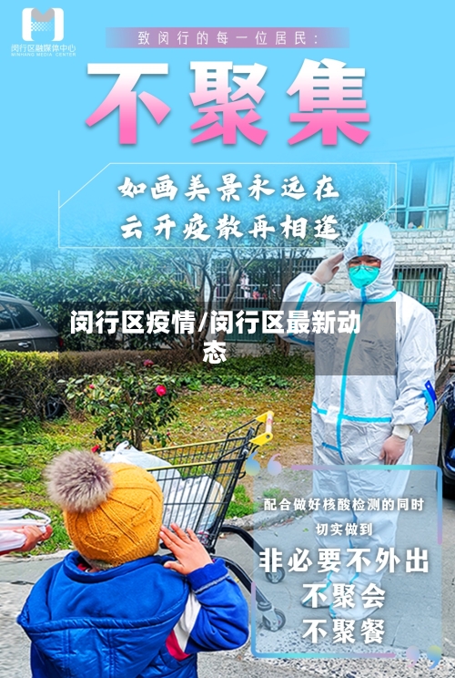 闵行区疫情/闵行区最新动态