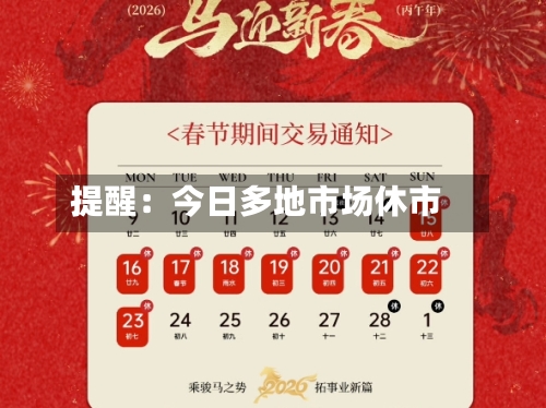 提醒：今日多地市场休市