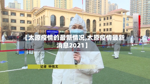 【太原疫情的最新情况,太原疫情最新消息2021】-第2张图片