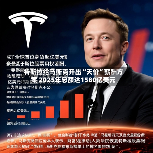 特斯拉给马斯克开出“天价”薪酬方案 2025年总额达1580亿美元-第2张图片