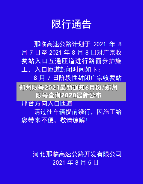 郑州限号2021最新通知6月份/郑州限号查询2020最新公布