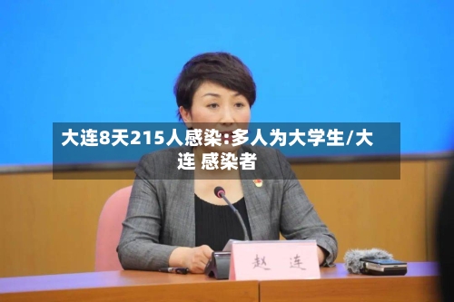 大连8天215人感染:多人为大学生/大连 感染者-第2张图片