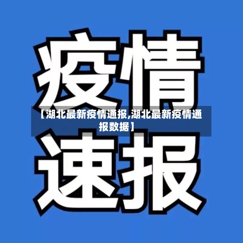 【湖北最新疫情通报,湖北最新疫情通报数据】