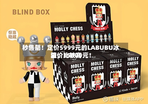 秒售罄！定价5999元的LABUBU冰箱，比较高溢价15000元！-第2张图片