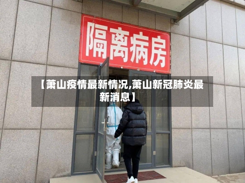 【萧山疫情最新情况,萧山新冠肺炎最新消息】-第2张图片