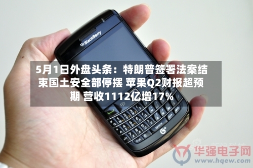 5月1日外盘头条：特朗普签署法案结束国土安全部停摆 苹果Q2财报超预期 营收1112亿增17%