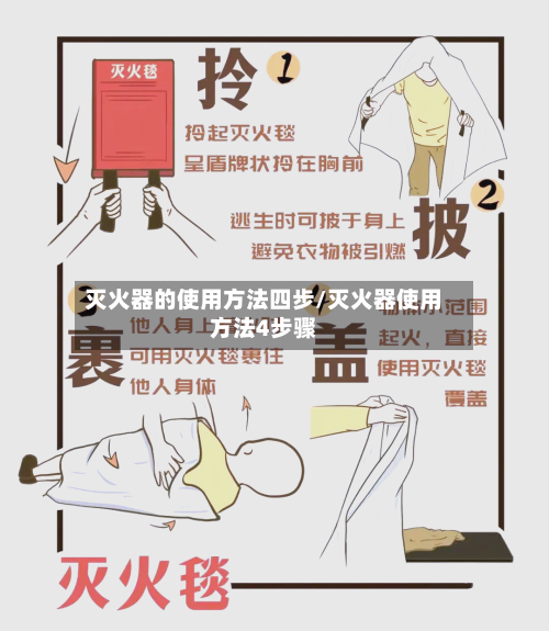 灭火器的使用方法四步/灭火器使用方法4步骤