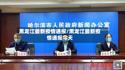 黑龙江最新疫情通报/黑龙江最新疫情通报今天