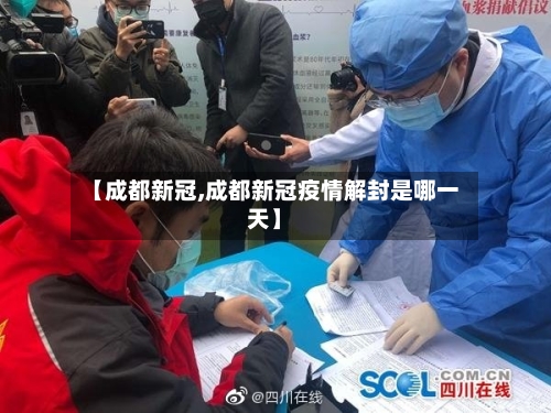 【成都新冠,成都新冠疫情解封是哪一天】