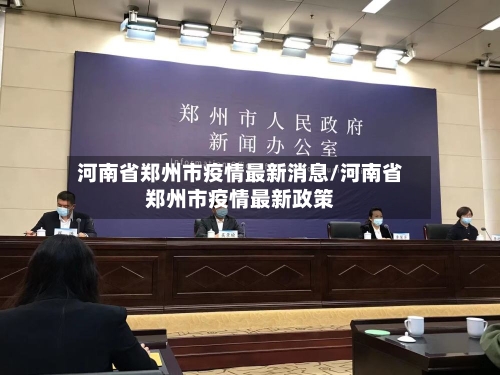 河南省郑州市疫情最新消息/河南省郑州市疫情最新政策-第2张图片