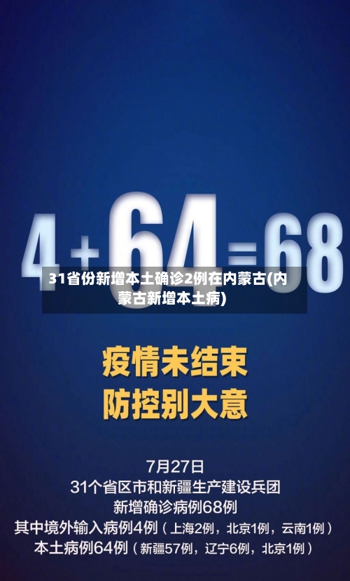 31省份新增本土确诊2例在内蒙古(内蒙古新增本土病)