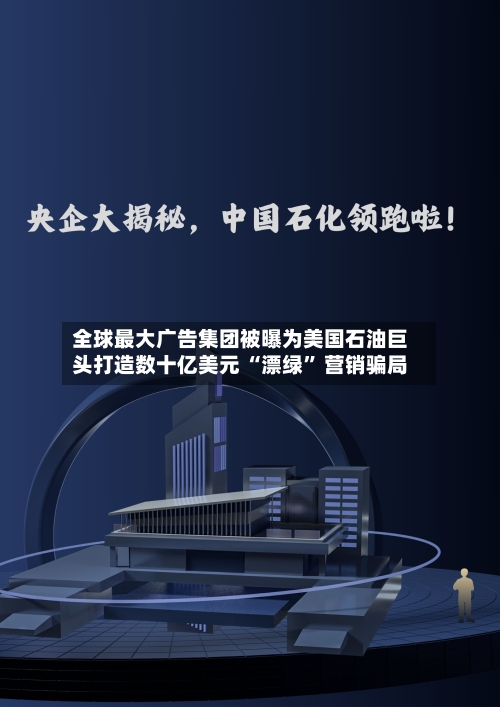 全球最大广告集团被曝为美国石油巨头打造数十亿美元 “漂绿” 营销骗局-第3张图片