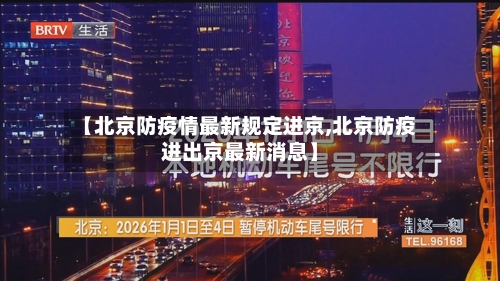 【北京防疫情最新规定进京,北京防疫进出京最新消息】