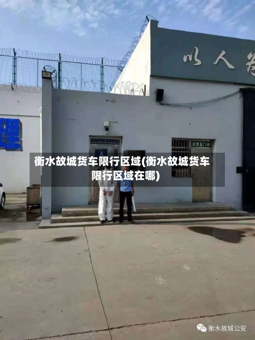衡水故城货车限行区域(衡水故城货车限行区域在哪)