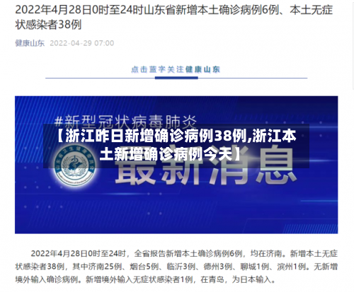 【浙江昨日新增确诊病例38例,浙江本土新增确诊病例今天】-第2张图片