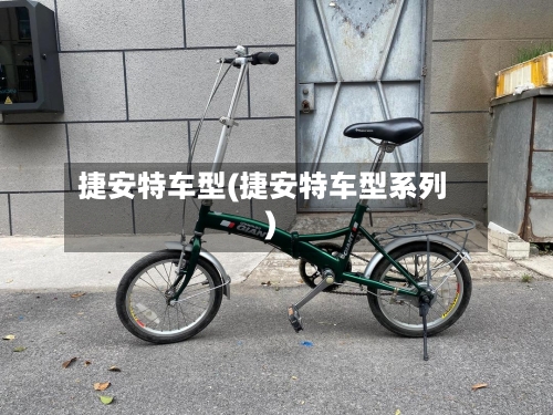捷安特车型(捷安特车型系列)-第3张图片