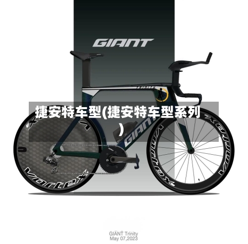 捷安特车型(捷安特车型系列)-第2张图片
