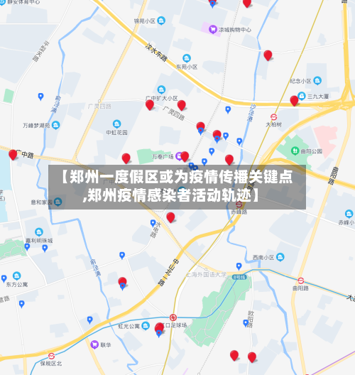 【郑州一度假区或为疫情传播关键点,郑州疫情感染者活动轨迹】