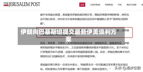伊朗向巴基斯坦提交最新伊美谈判方案-第1张图片