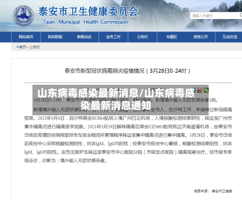 山东病毒感染最新消息/山东病毒感染最新消息通知-第1张图片