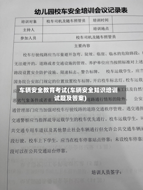 车辆安全教育考试(车辆安全知识培训试题及答案)-第3张图片