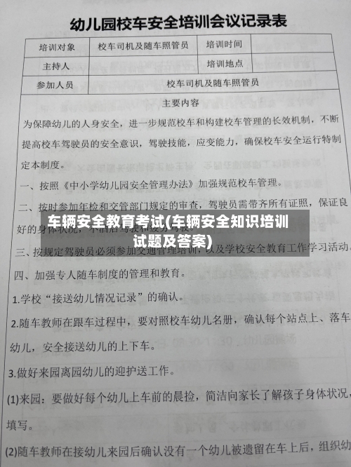 车辆安全教育考试(车辆安全知识培训试题及答案)-第1张图片