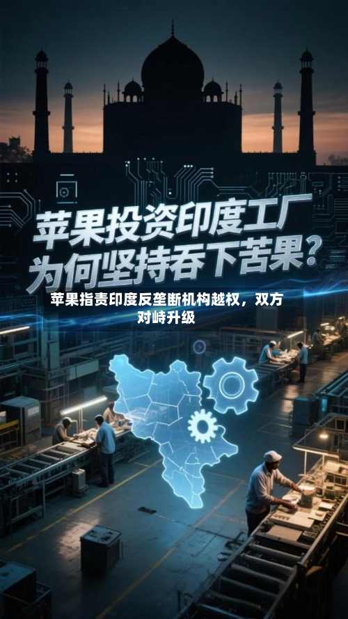 苹果指责印度反垄断机构越权，双方对峙升级
