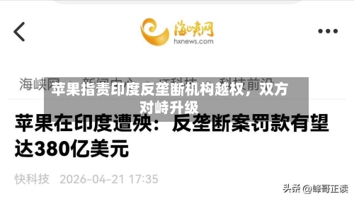 苹果指责印度反垄断机构越权，双方对峙升级-第2张图片