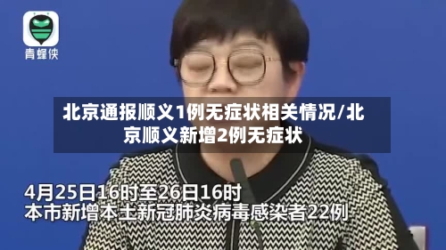 北京通报顺义1例无症状相关情况/北京顺义新增2例无症状-第3张图片