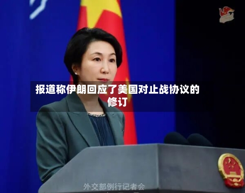 报道称伊朗回应了美国对止战协议的修订