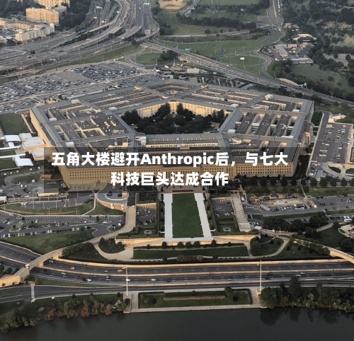 五角大楼避开Anthropic后，与七大科技巨头达成合作