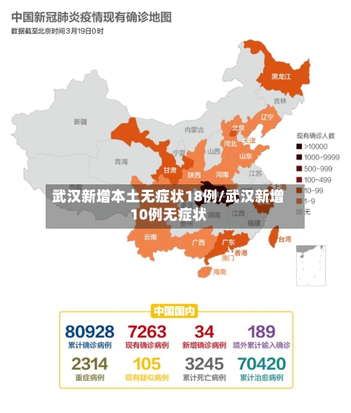 武汉新增本土无症状18例/武汉新增10例无症状